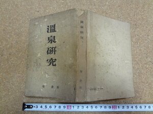 b△　戦前 書籍　温泉研究　編:日本温泉協会　昭和18年発行　聖書房　/β3