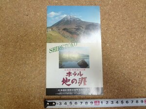 b△　岩尾別温泉 ホテル地の涯　古いリーフレット　北海道　知床国立公園　/c2