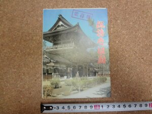 b△　曹洞宗大本山総持寺祖院　古いリーフレット　パンフレット　石川県　/c2