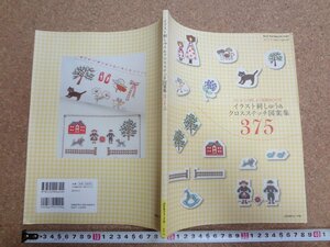 b△　はじめての刺しゅう基礎BOOK　イラスト刺しゅう＆クロスステッチ図案集 375　2008年発行　日本ヴォーグ社　 刺繍　/b37