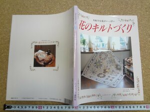 b△　型紙欠品　レッスンシリーズ　花のキルトづくり　平成7年発行　株式会社パッチワーク通信社　/γ9