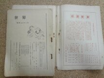 b△　難あり　世界　昭和24年3月号　平和問題特集　岩波書店　/b33_画像2