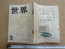 b△　世界　昭和28年3月号　自由の証人・日本経済の活路・他　岩波書店　/b33_画像1