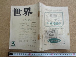 b△　世界　昭和28年3月号　自由の証人・日本経済の活路・他　岩波書店　/b33