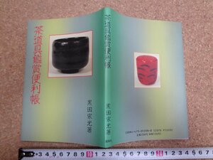 b△　茶道具鑑賞便利帳　著:黒田宗光　平成元年再版　淡交社　/b13