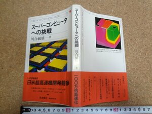 b△　スーパーコンピュータへの挑戦　著:川合敏雄　1985年第1刷　岩波書店　/b13