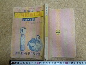 b△　女学生 学習図解年鑑 1955年版　監修:海後宗臣　昭和30年発行 女学生の友 新年号付録　小学館　/β3