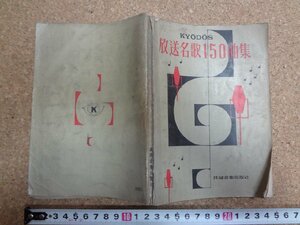 b△　放送名歌150曲集　共同音楽出版社　昭和31年発行　/β3