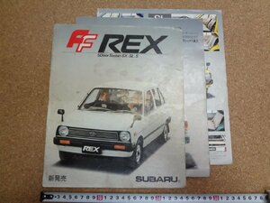 b△　難あり　スバル　FF REX　商品カタログ　パンフレット　富士重工業株式会社　SUBARU　レックス　/α8