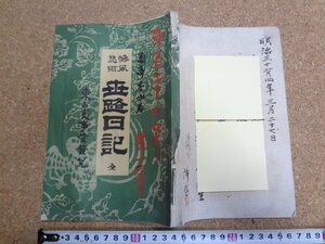 b△　明治期 書籍　惨風悲雨 世路日記　著:菊亭香水(佐藤蔵太郎)　明治19年出版　文事堂　/v0