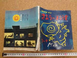 b△　難あり　NHK TV きょうの料理　昭和37年3月号　特集:洋風・和風めん料理　麺料理　/b32