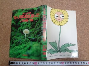 b△　新小説集　たんぽぽは笑った　著:川崎徹　1984年初版　文藝春秋　/β9