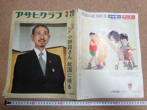 b^8* Asahi Graph Showa era 49 year 3 month 29 day issue urgent special collection : Ono rice field san . country ... Ono rice field .. morning day newspaper company /b24