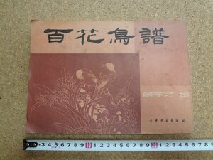 b△　古い中国書　百花鳥譜　薛宇才　1987年4月第2次印刷　上海書画出版社　/b35