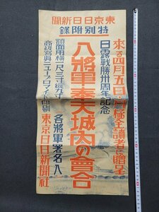 n△　戦前印刷物　東京日日新聞　広告　ポスター　日露戦勝3周年記念　八将軍奉天城内の会合　/A24　