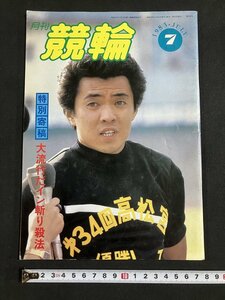 tk△ 月刊　競輪　1983年7月号　特別寄稿　大流行だイン斬り殺法　/kz11