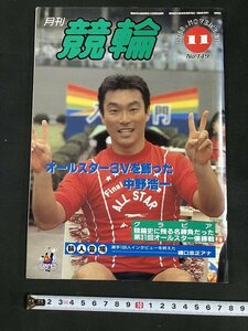 tk△ 月刊　競輪　1988年11月号　中野浩一　　南雲孝之　/kz11