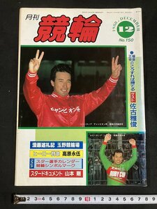 tk△ 月刊　競輪　1988年12月号　佐古雅俊　山本剛　高原永伍　/kz11