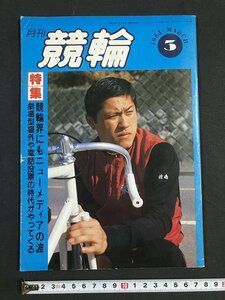 tk△ 月刊　競輪　1984年3月号　佐藤正人　　　　/kz11