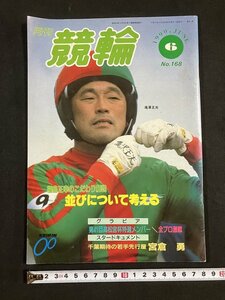 tk△ 月刊　競輪　1990年6月号　　滝澤正光　宮倉勇　/kz11