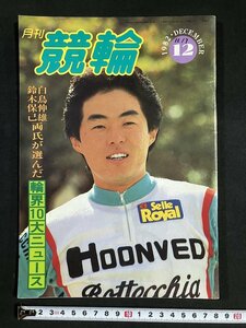 tk△ 月刊　競輪　1982年12月号　木庭賢也　亀川修一　　/kz11