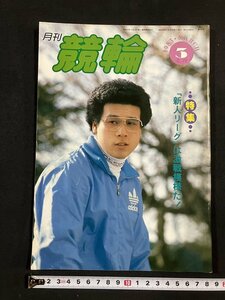 tk△ 月刊　競輪　1983年3月号　西地孝介　原田則夫　/kz11