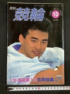 tk△ 月刊　競輪　1994年10月号　吉岡稔真　森内章之　　/kz11