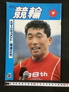 tk△ 月刊　競輪　1987年7月号　滝澤正光　/kz11
