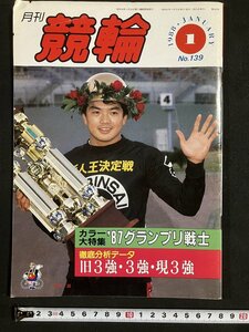 tk△ 月刊　競輪　1988年1月号　鈴木誠　和田誠吾　/kz13
