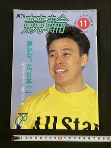 tk△ 月刊　競輪　1992年11月号　松本整　西川親幸　　/kz13