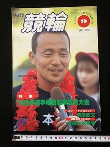 tk△ 月刊　競輪　1990年9月号　井上茂徳　90世界選手権自転車競技大会　　　/kz13