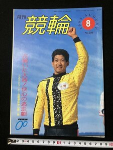 tk△ 月刊　競輪　1993年8月号　神山雄一郎　玉木勝実　/kz14