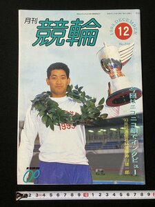 tk△ 月刊　競輪　1993年12月号　神山雄一郎　沢田義和　/kz14