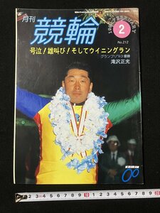 tk△ 月刊　競輪　1994年2月号　滝澤正光　横田勉　　/kz14