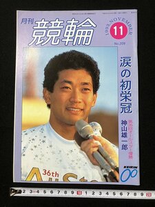 tk△ 月刊　競輪　1993年11月号　神山雄一郎　出口眞浩　/kz14