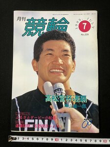 tk△ 月刊　競輪　1995年7月号　神山雄一郎　北川智博　/kz14