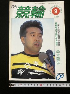 tk△ 月刊　競輪　1993年9月号　高木隆弘　山口幸二　/kz14