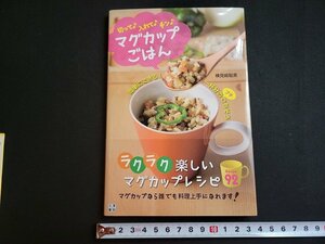 n△　マグカップごはん　検見﨑聡美・著　平成24年初版第1刷発行　日東書院　/A10