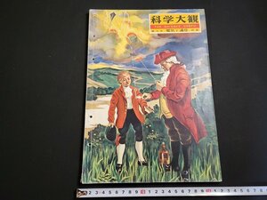 n△　科学大観　第5号　電気と通信 特集　昭和33年発行　世界文化社　/AB11