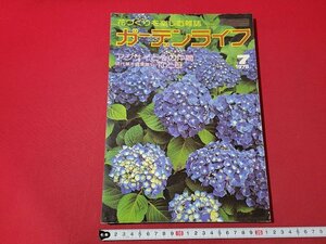 n△　ガーデンライフ　1978年7月号　アジサイとその仲間　竹と笹　誠文堂新光社　/ｄ42