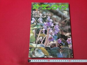 n△　ガーデンライフ　1978年3月号　雪割草　平戸の椿と山茶花　台湾のエビネ　誠文堂新光社　/ｄ42