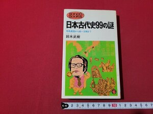 n△　日本古代史99の謎　耶馬台国から統一王朝まで　鈴木武樹・著　昭和50年7刷発行　産報　/ｄ49