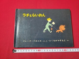 n△　ラチとライオン　マレーク・ベロニカ/文・絵　1989年第31刷　福音館書店　/ｄ49