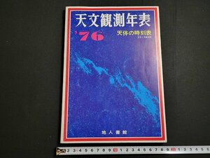 n△　天文と気象別冊　天文観測年表　’76　天体の時刻表　昭和50年発行　地人書館　/ｄ52