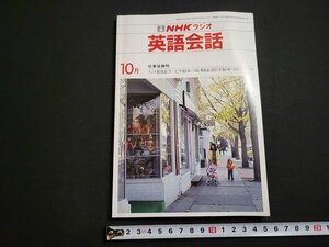 n△　NHKラジオ　英語会話　1983年10月号　講師・東後勝明　日本放送出版協会　/ｄ47