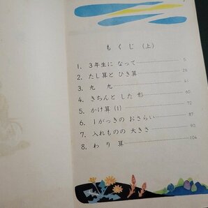 n△ 昭和期 教科書 算数 3下 昭和41年再版発行 中教出版 /ｄ06の画像3