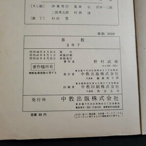 n△ 昭和期 教科書 算数 3下 昭和41年再版発行 中教出版 /ｄ06の画像5