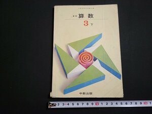 n△　昭和期 教科書　新版　算数　3下　昭和45年再版発行　中教出版　/ｄ06