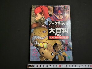 n△　アークザラッド大百科　Vol.1　ヒーロー・アイテム編　1998年初版第1刷発行　エニックス　/ｄ06