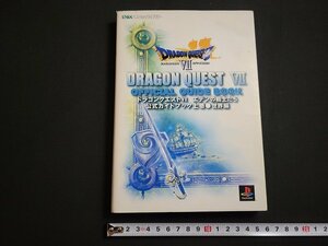 n△　ドラゴンクエストⅦ　エデンの戦士たち　公式ガイドブック上巻　世界編　2002年第13刷発行　エニックス　/ｄ06